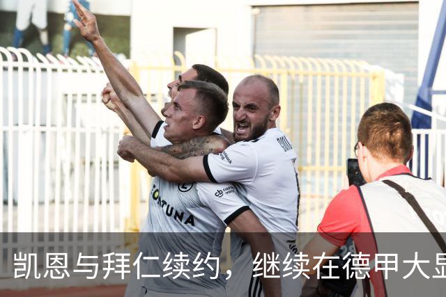 凯恩与拜仁续约，继续在德甲大显身手！